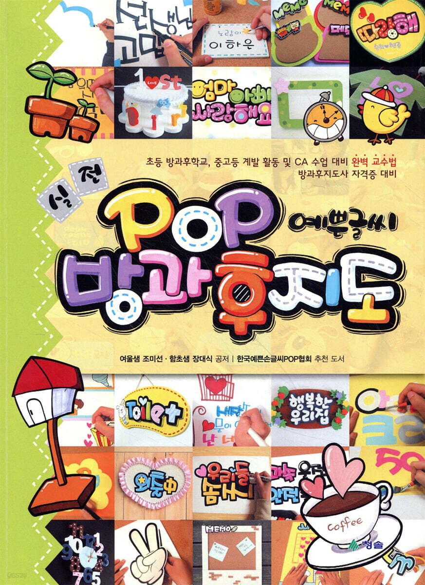 실전 POP 예쁜글씨 방과후 지도