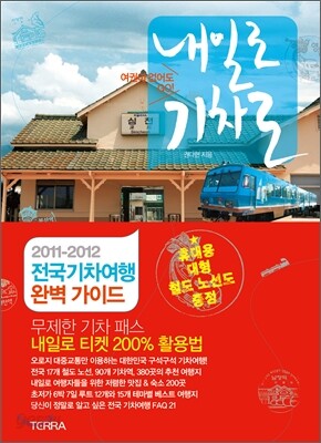 내일로 기차로