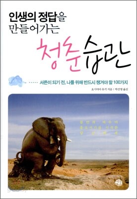 인생의 정답을 만들어가는 청춘습관