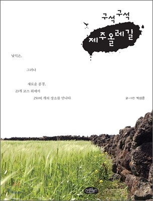 구석구석 제주올레길