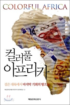 컬러풀 아프리카