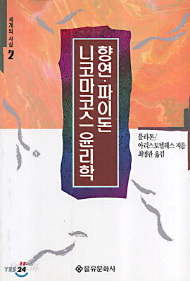 향연 · 파이돈 · 니코마코스 윤리학