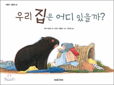 우리 집은 어디 있을까?