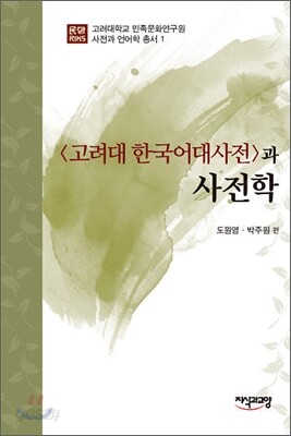 <고려대 한국어대사전>과 사전학