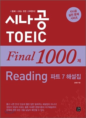 시나공 TOEIC Final 1000제 Reading 파트 7 해설집