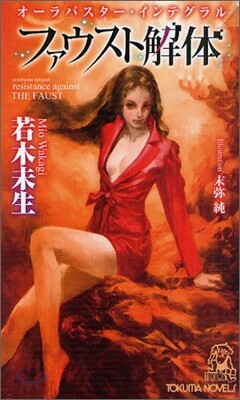 オ-ラバスタ-.インテグラル ファウスト解體