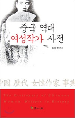 중국 역대 여성 작가 사전