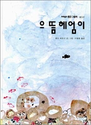 으뜸 헤엄이
