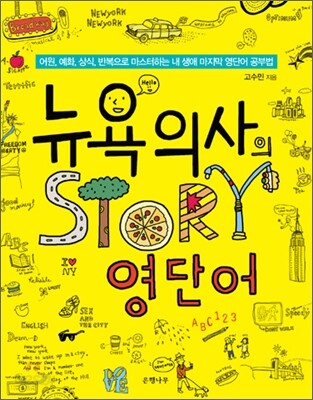 뉴욕의사의 STORY 영단어