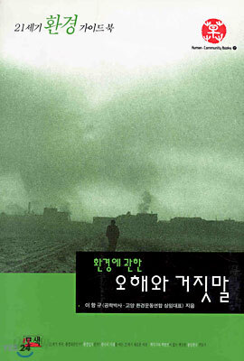 환경에 관한 오해와 거짓말