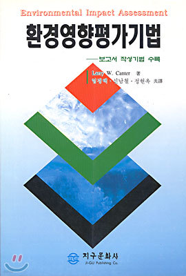 환경영향 평가기법