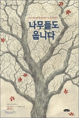 나무들도 웁니다