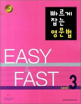 빠르게 잡는 영문법 Level 3