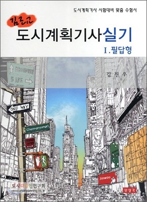 2011 김조교 도시계획 기사 실기 1 필답형