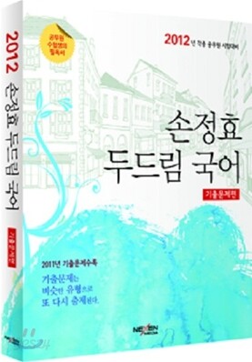 2012 손정효 두드림 국어 기출문제편