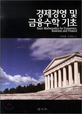 경제경영 및 금융수학 기초