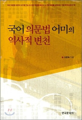 국어 의문법 어미의 역사적 변천