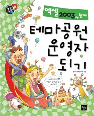 엑셀2003과 함께 테마공원 운영자되기