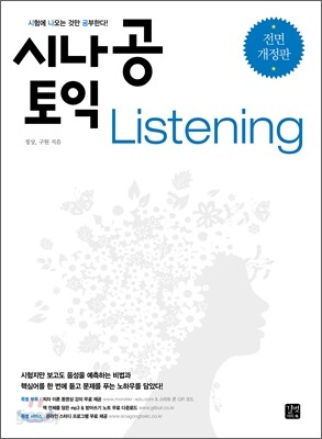 시나공 토익 Listening