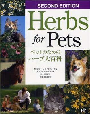 ペットのためのハ-ブ大百科