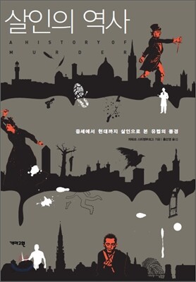 살인의 역사