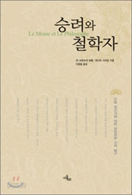 승려와 철학자