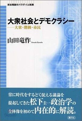 大衆社會とデモクラシ-