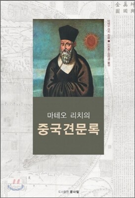 마테오 리치의 중국견문록