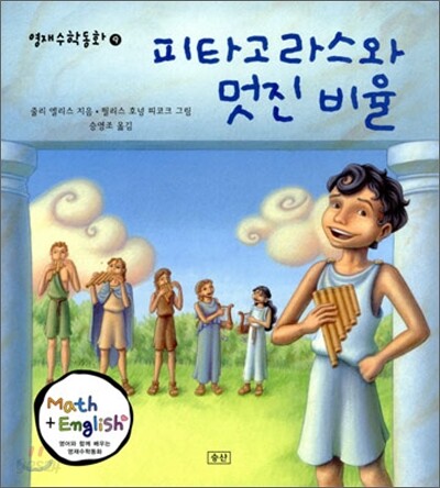 피타고라스와 멋진 비율