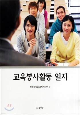 교육봉사활동 일지