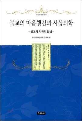 불교의 마음챙김과 사상의학