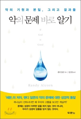 악의 문제 바로 알기