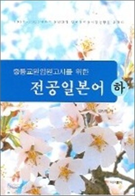 중등교원 임용고시를 위한 전공일본어 (하)