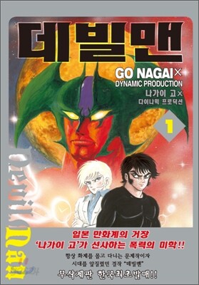 데빌맨 1