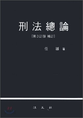 형법총론