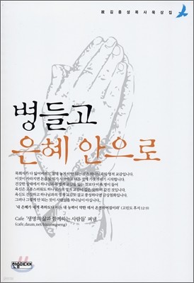 병들고 은혜 안으로