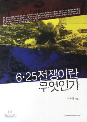 6.25 전쟁이란 무엇인가
