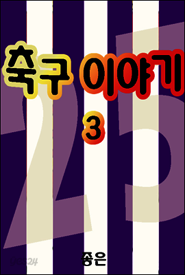 축구이야기 03권