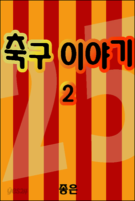 축구이야기 02권