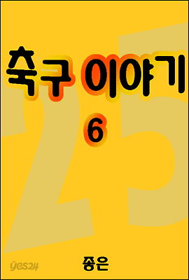 축구이야기 06권