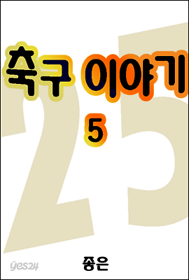 축구이야기 05권
