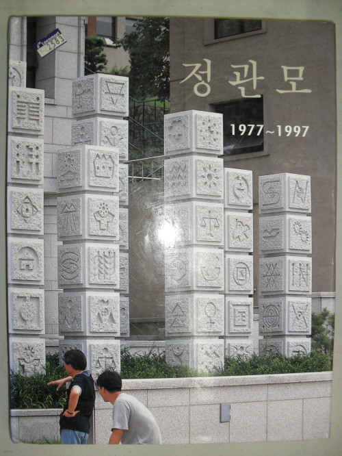 정관모 1977~1997