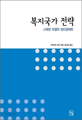 복지국가 전략