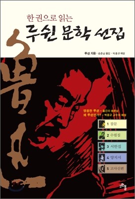 루쉰 문학 선집