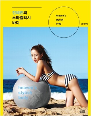 전혜빈의 스타일리시 바디