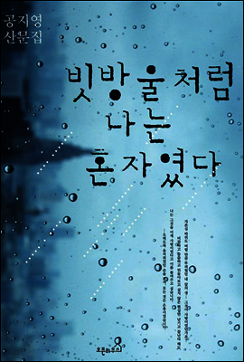 빗방울처럼 나는 혼자였다