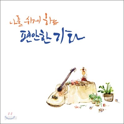 나를 쉬게하는 편안한 기타