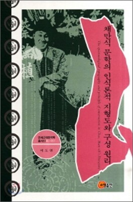 소명출판 채만식 문학의 인식론적 지형도와 구성원리