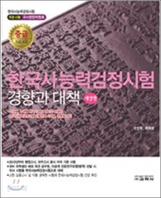 한국사 능력 검정시험 경향과 대책 중급