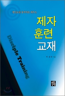 제자훈련교재 : 학생용